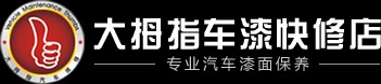 江门市蓬江区大拇指汽车维修服务中心